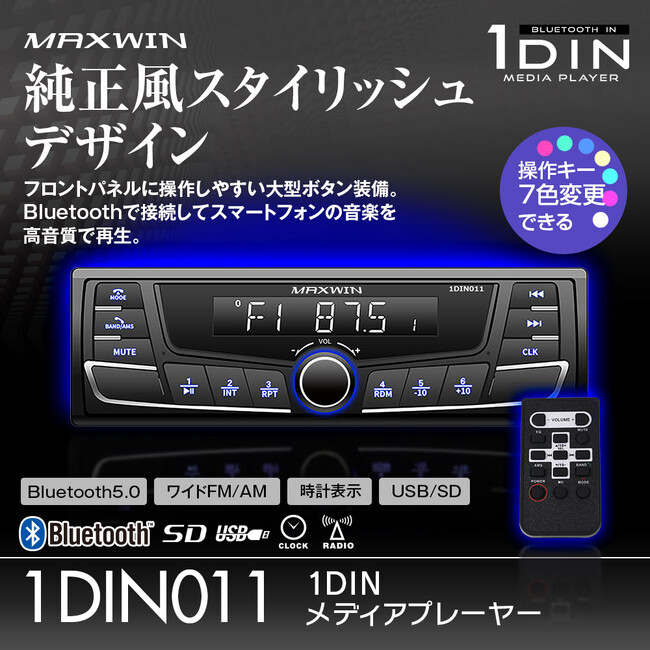 カー用品ブランドMAXWINからまるで純正のようなデザインの1DINメディアプレーヤー『1DIN011』が登場！