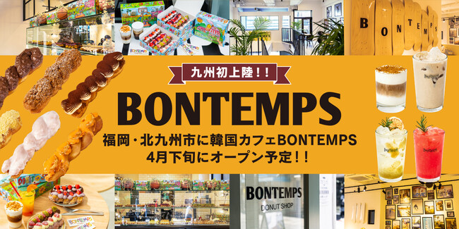 《BONTEMPS》九州初上陸!! 福岡・北九州市に韓国カフェ『BONTEMPS』4月下旬にオープン予定！