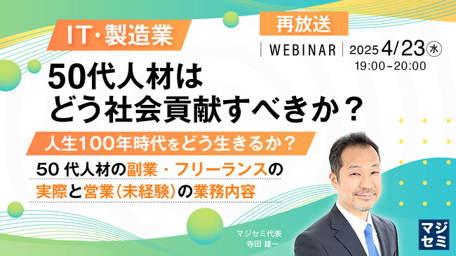 『【再放送】IT・製造業、50代人材はどう社会貢献すべきか？』というテーマのウェビナーを開催