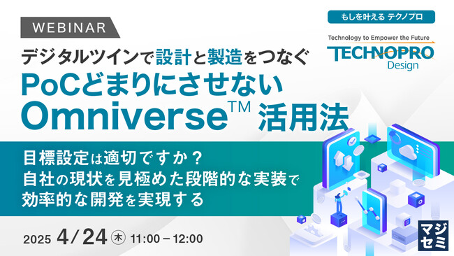 『【デジタルツインで設計と製造をつなぐ】PoCどまりにさせないOmniverse(TM)活用法』というテーマのウェビナーを開催