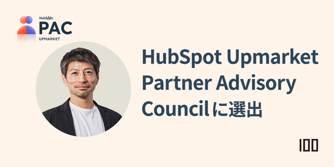 株式会社100が2025 HubSpot Upmarket Partner Advisory Council (PAC)メンバーに選出
