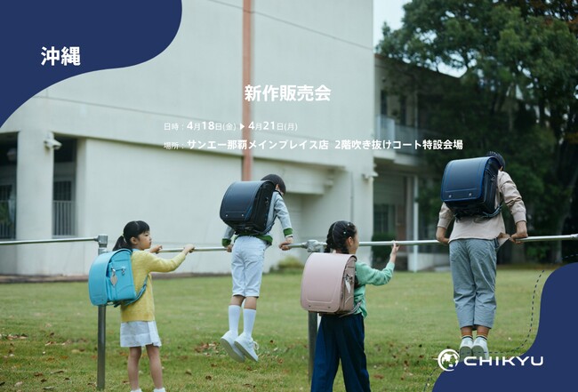 【地球NASAランドセル(R)】サンエー那覇メインプレイス店「新作販売会」に出展！4/18(金)～4/21(月）