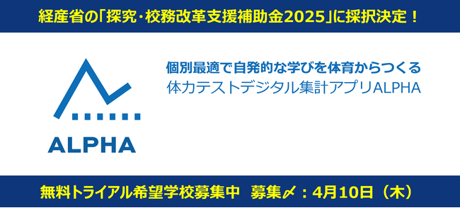 体力テストデジタル集計システム『ALPHA』、経産省の「探究・校務改革支援補助金2025」に採択され、令和7年度の無料トライアル希望学校を募集開始
