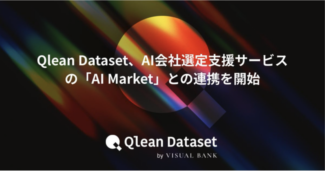 Qlean Dataset、AI会社選定支援サービスの「AI Market」との連携を開始