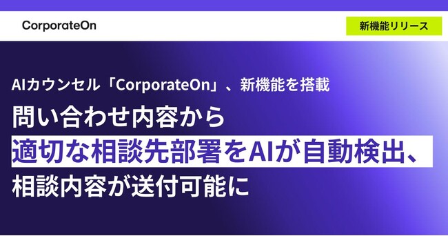 AIカウンセル「CorporateOn」、新機能を搭載問い合わせ内容から適切な相談先部署をAIが自動検出、相談内容が送付可能に