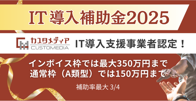 カスタメディアが2025年度もIT導入支援事業者として認定　～厳しさを増す審査基準を今年もクリア！ 他社が認定取得できない中、長年の実績が評価