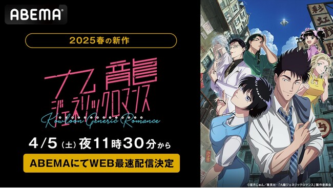 “Wメディア化”で話題！TVアニメ『九龍ジェネリックロマンス』「ABEMA」で4月5日（土）から毎週土曜日夜11時30分よりWEB最速配信決定！毎週火曜日夜11時30分からは無料放送も