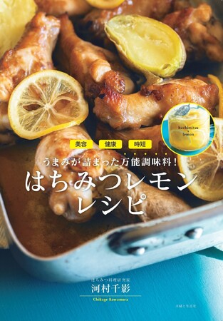 「はちみつレモン」＝ドリンクだけなんてもったいない！毎日の料理に革命を起こす魔法の万能調味料で、美容・健康・時短・うまみの全てが叶うレシピ集『はちみつレモンレシピ』4/4発売