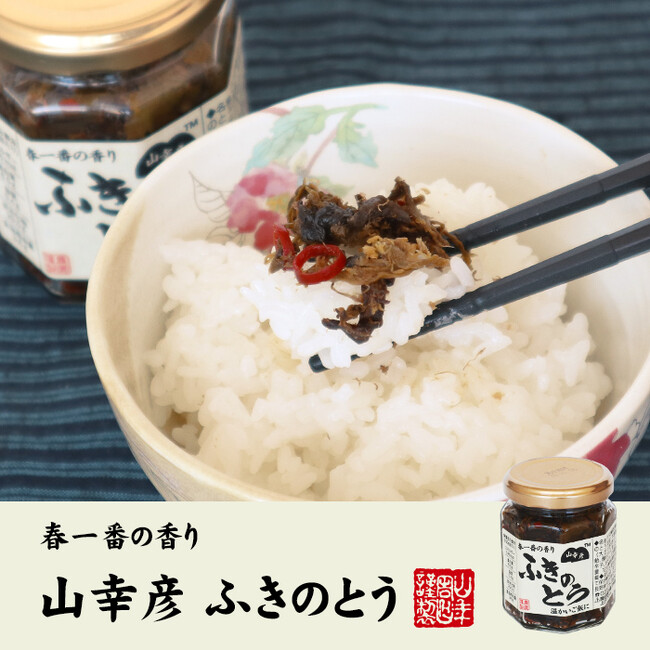 巣鴨のお茶屋さん山年園より、東北地方のふきのとうを白醤油で炊き上げた「山幸彦 ふきのとう」の販売を開始いたしました。ちょっぴりほろ苦い味がご飯にマッチします。