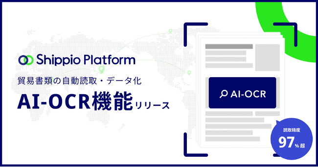手作業からの解放へ。Shippio、貿易書類のAI-OCR機能を提供開始