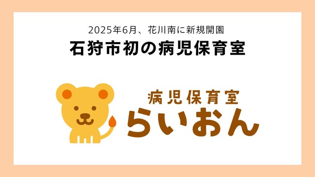 北海道石狩市初の病児保育室「らいおん」花川南に2025年6月新規開園