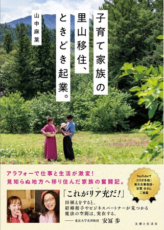 都会を離れ、自然豊かな里山へ。子育てと自分らしい仕事を両立させる、新しい暮らし方のヒント。初めての田舎暮らしに奮闘する3人家族のリアルを綴った『子育て家族の里山移住、ときどき起業。』4/11発売