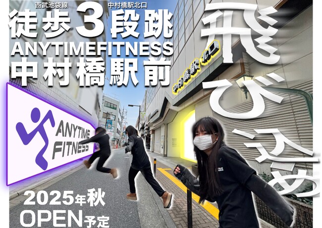 【駅前わずか8m？】人気24時間フィットネス・エニタイムフィットネスが中村橋駅前にオープン予定！大会優勝者2名による監修！