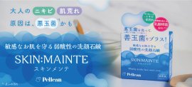 敏感なお肌を守る、弱酸性の洗顔せっけん『SKIN:MAINTE』