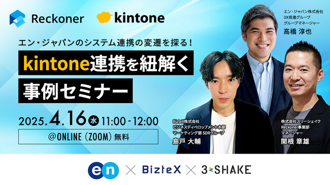 【スリーシェイク×エン・ジャパン×BizteX 共催】エン・ジャパンのシステム連携の変遷を探る！kintone連携を紐解く事例セミナー