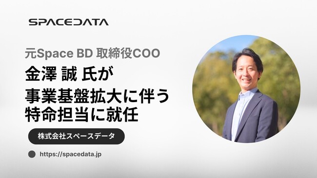 元Space BD取締役COO・金澤誠氏がスペースデータ特命担当に就任
