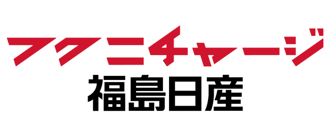 【福島日産】２０２５年４月１日付 新経営体制を発表