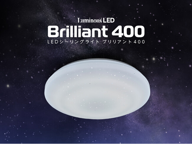 星屑模様の特殊カバーできらめく輝きを表現「LEDシーリングライト　ブリリアント400」を発売