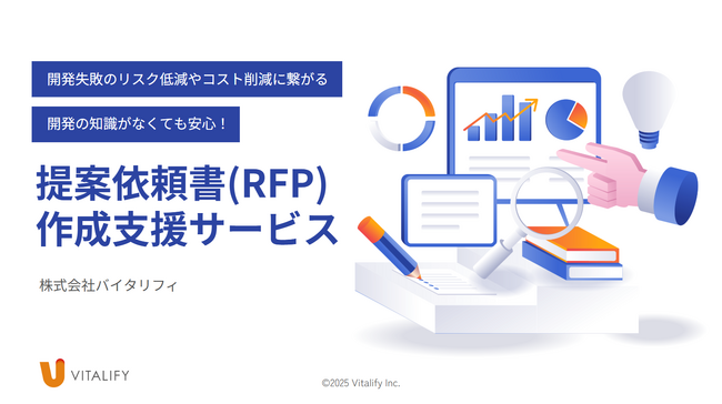 【バイタリフィ】AI導入、システム開発、アプリ開発向けに提案依頼書(RFP)作成支援サービスを提供開始