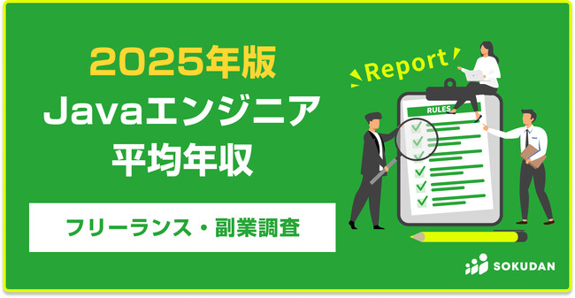 【年収840万円】Javaエンジニア案件2025年最新｜フリーランス副業調査