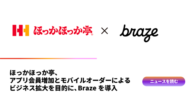 ほっかほっか亭、アプリ会員増加とモバイルオーダーによるビジネス拡大を目的に、Brazeを導入