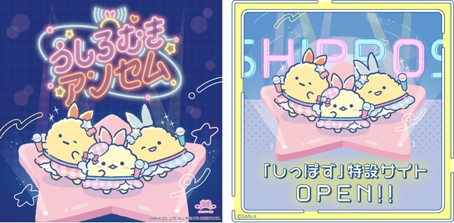 えびふらいのしっぽ＆えびてんのしっぽ＆あじふらいのしっぽが出演するすみっコぐらしの新曲『うしろむきアンセム』のMV公開！　しっぽず特設サイトもオープン！