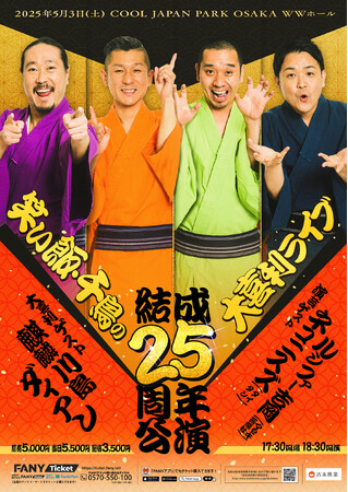 盟友、笑い飯と千鳥の伝説のライブが再び！笑い飯・千鳥の大喜利ライブ～結成25周年公演～開催決定！