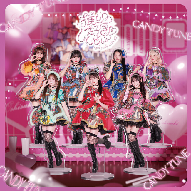 CANDY TUNE 2ndシングルCD『推し(ハート)好き(ハート)しんどい』より、初のメンバー紹介ソング「絶対きゃんちゅー宣言っ！」が先行配信