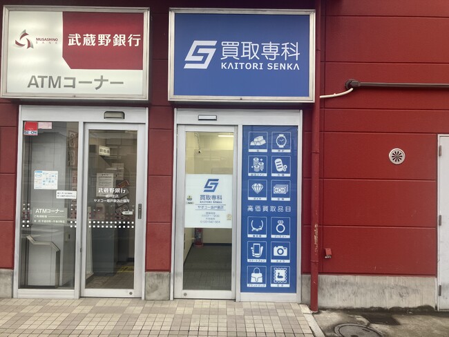 【NEW OPEN】「買取専科 ヤオコー坂戸泉店」が4月4日(金)坂戸市にオープン！