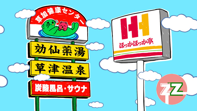 ほっかほっか亭が埼玉県草加市の“サウナの聖地”「湯乃泉 草加健康センター」で2025年5月サウナ飯コラボを企画！