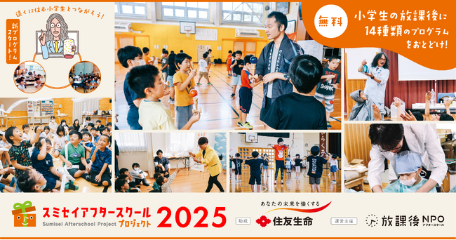 小学生の放課後を応援する体験プログラム×スタッフ向け勉強会をセットでお届け2025年度「スミセイアフタースクールプログラム」実施団体募集を開始