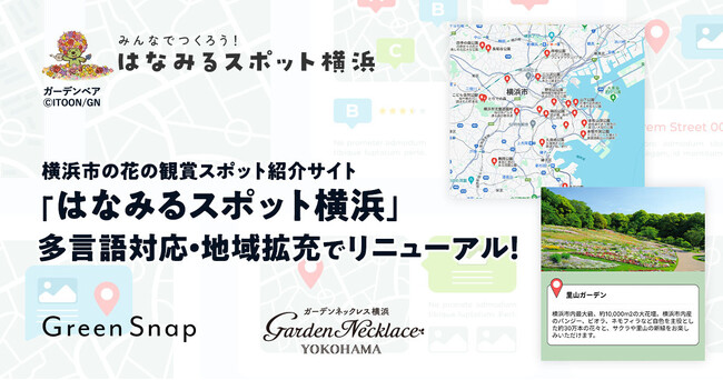 「はなみるスポット横浜」が多言語対応・地域拡充でリニューアル！