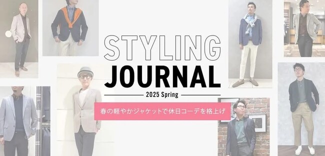 ニューヨーカー メンズ「STYLING JOURNAL 2025 Spring」を紹介する特集コンテンツを公開。