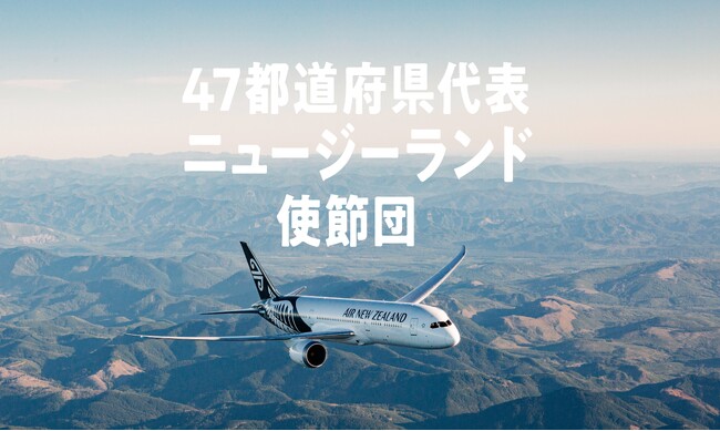 各都道府県から1組2名、計47組94名へニュージーランド往復航空券をプレゼント 「47都道府県代表 ニュージーランド使節団」大募集！