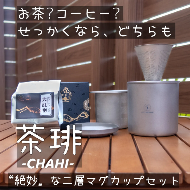 お茶かコーヒーか？両方！！二層式チタン製マグセット『茶琲-CHAHI-』