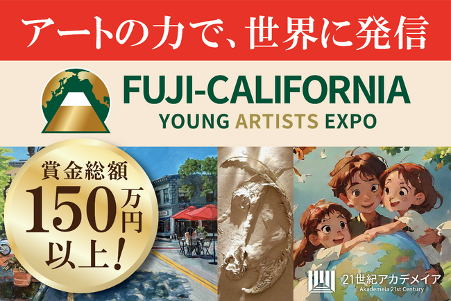 １００カ国の学生と、アートを通じた対話を。国際交流アートコンペティション「Fuji-California Young Artists Expo ２０２５」作品募集【Artで世界と繋がる体験を】