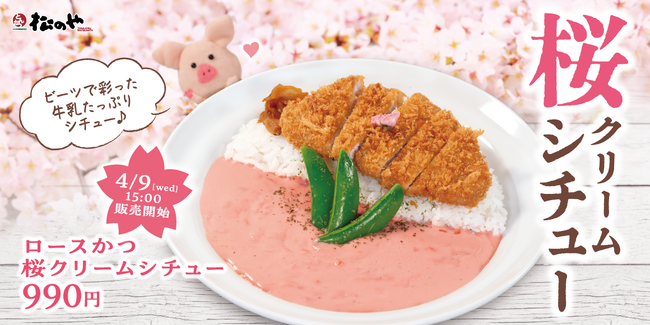 【松のや】心温まる濃厚なソース 「桜クリームシチュー」新発売