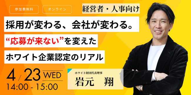 【4/23開催・無料ウェビナー】“採用氷河期”に打ち勝つ！ホワイト企業認定で変わる企業の採用戦略を徹底解説