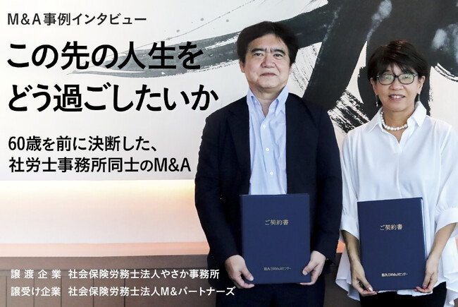 【M&A成約】「この先の人生をどう過ごしたいか」60歳を前に決断、社労士事務所同士のM&A