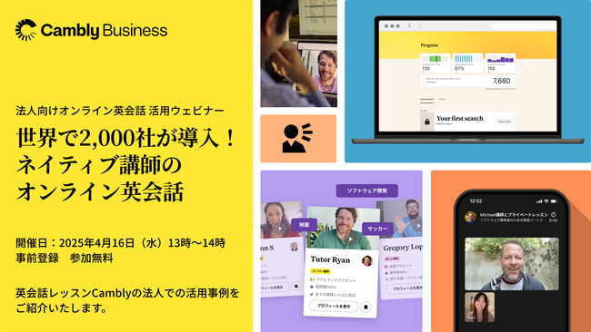 自己啓発や語学研修としてのオンライン英会話導入事例を紹介！法人向け無料ウェビナー4月16日（水）開催