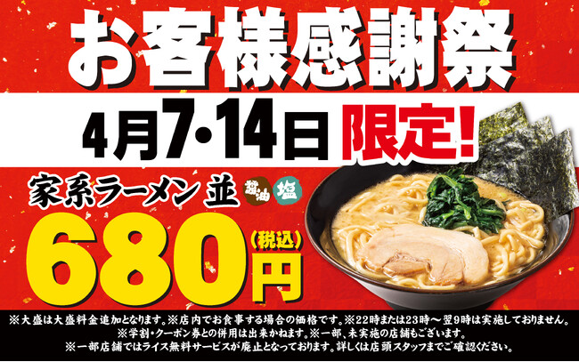 日頃の感謝を一杯のラーメンに込めて 壱角家お客様感謝祭を開催