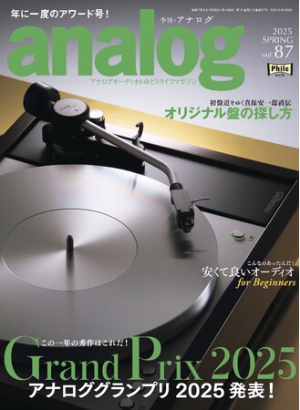 国内唯一のアナログオーディオ専門誌「季刊・アナログ」最新87号、2025年4月3日(木)発売です