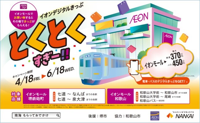 ＼イオングループと南海グループによる実証事業／　イオンモール堺鉄砲町・和歌山でお買い物をしていただいたお客さまにデジタルきっぷをプレゼント
