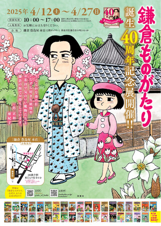 1984年に連載をスタートした大人気ロングセラー!!『鎌倉ものがたり』作品舞台の鎌倉で、「誕生40周年記念展」開催!!