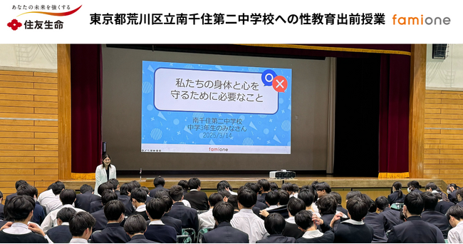 住友生命とファミワンの共創プロジェクトの一環として、東京都荒川区立南千住第二中学校で性教育出前授業を開催