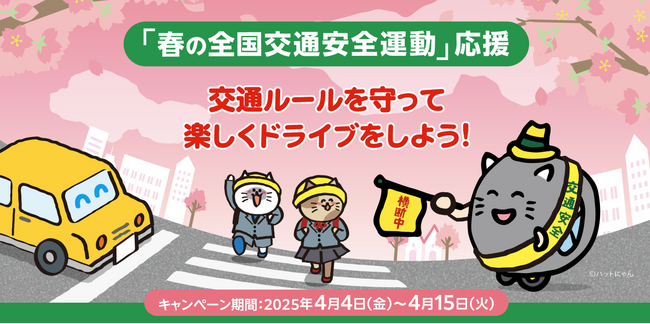 交通ルールを守って楽しくドライブをしよう！春の交通安全運動応援キャンペーン