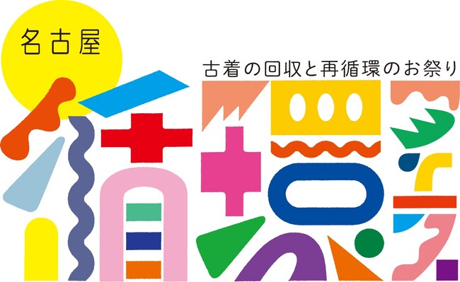 【古着3点無料でもらえる】古着と循環の祭典『循環フェス』が名古屋“初”開催