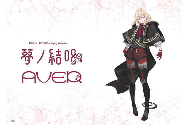 バンドリ！が贈る、次世代プロジェクト「夢ノ結唱」から、新キャラクター、「夢ノ結唱 AVER」の開発が決定！