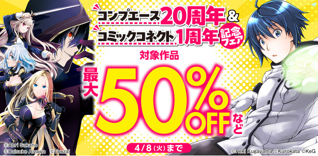 「コンプエース20周年＆コミックコネクト1周年記念フェア」が2025年4月8日（火）まで開催中！