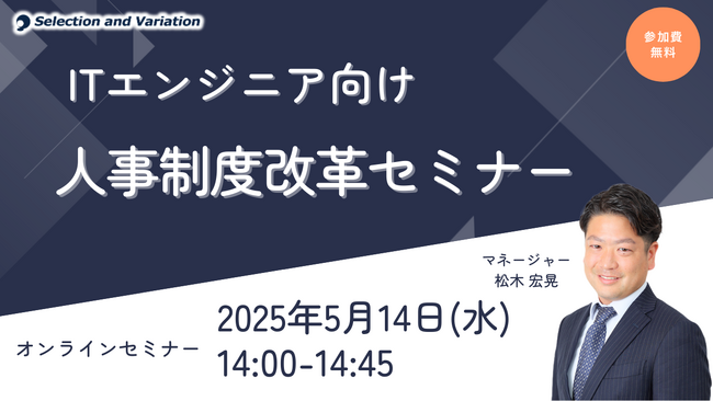 ITエンジニア向け人事制度改革セミナー